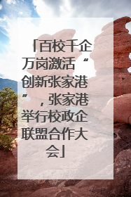 百校千企万岗激活“创新张家港”，张家港举行校政企联盟合作大会