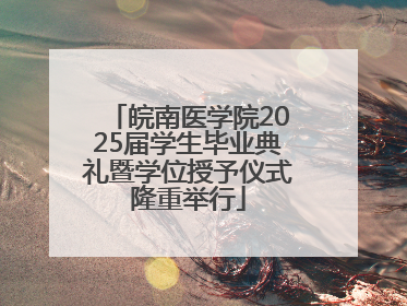 皖南医学院2025届学生毕业典礼暨学位授予仪式隆重举行