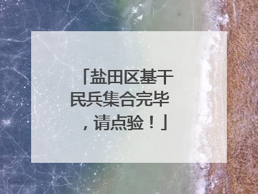 盐田区基干民兵集合完毕，请点验！