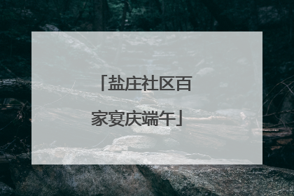 盐庄社区百家宴庆端午