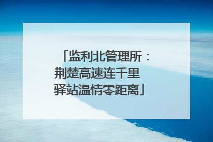监利北管理所：荆楚高速连千里 驿站温情零距离