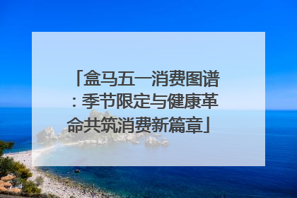 盒马五一消费图谱：季节限定与健康革命共筑消费新篇章