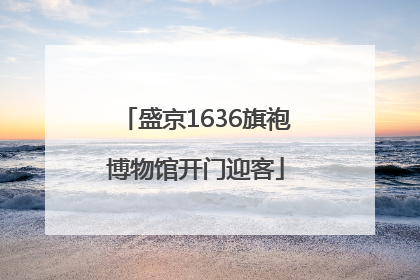 盛京1636旗袍博物馆开门迎客