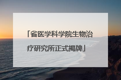 省医学科学院生物治疗研究所正式揭牌