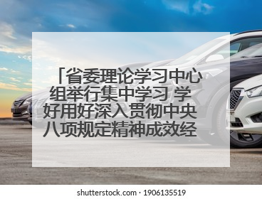 省委理论学习中心组举行集中学习 学好用好深入贯彻中央八项规定精神成效经验 示范带头持续推动全省学习教育走深走实