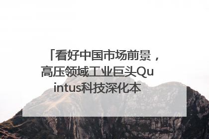 看好中国市场前景，高压领域工业巨头Quintus科技深化本土策略，构建全方位服务亚太区总部