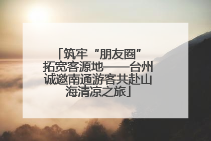 筑牢“朋友圈” 拓宽客源地——台州诚邀南通游客共赴山海清凉之旅
