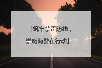 筑牢禁毒防线，崇明海警在行动
