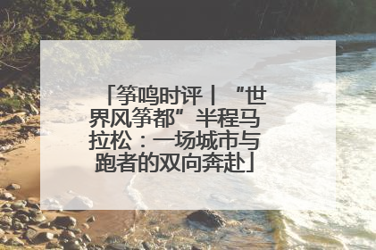 筝鸣时评丨“世界风筝都”半程马拉松：一场城市与跑者的双向奔赴