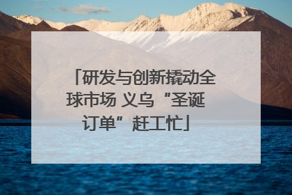 研发与创新撬动全球市场 义乌“圣诞订单”赶工忙