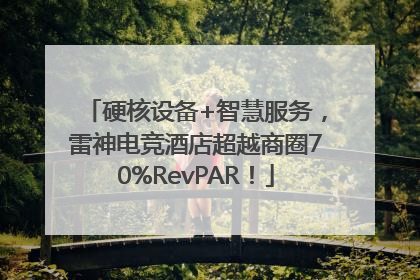 硬核设备+智慧服务，雷神电竞酒店超越商圈70%RevPAR！