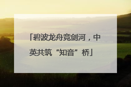 碧波龙舟竞剑河，中英共筑“知音”桥
