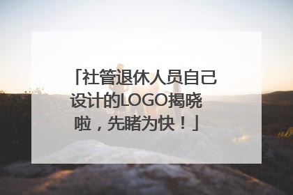 社管退休人员自己设计的LOGO揭晓啦，先睹为快！