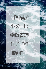 神南产业公司：物资管理有了“样板间”