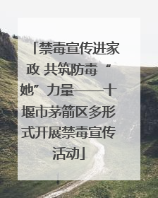 禁毒宣传进家政 共筑防毒“她”力量——十堰市茅箭区多形式开展禁毒宣传活动