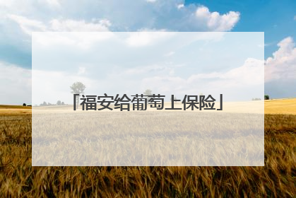 福安给葡萄上保险
