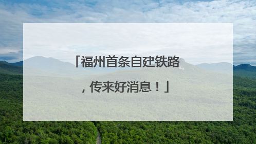 福州首条自建铁路，传来好消息！