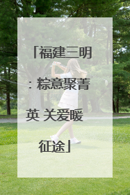 福建三明：粽意聚菁英 关爱暖征途