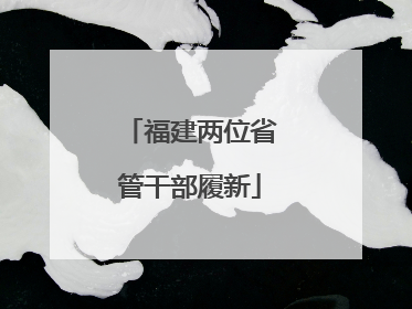 福建两位省管干部履新