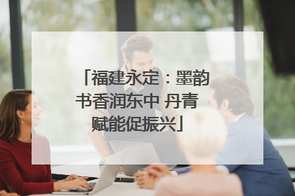 福建永定：墨韵书香润东中 丹青赋能促振兴