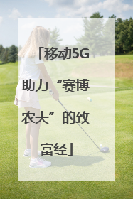 移动5G助力“赛博农夫”的致富经
