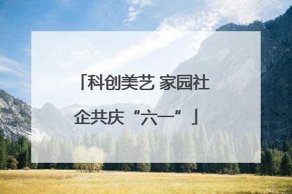 科创美艺 家园社企共庆“六一”