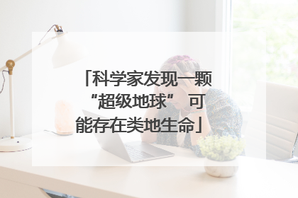 科学家发现一颗“超级地球” 可能存在类地生命