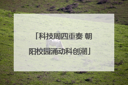 科技周四重奏 朝阳校园涌动科创潮