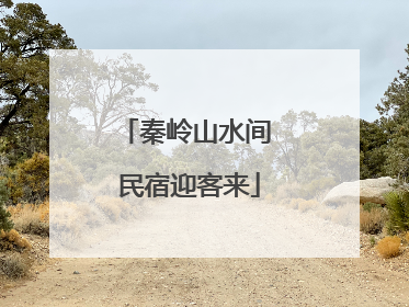 秦岭山水间 民宿迎客来