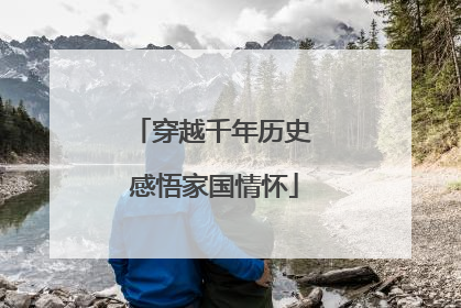 穿越千年历史 感悟家国情怀