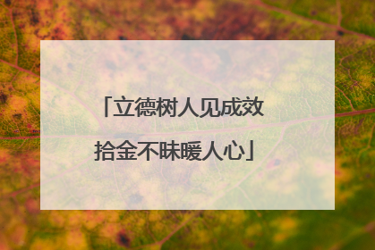 立德树人见成效 拾金不昧暖人心