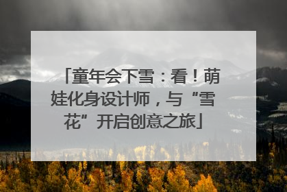 童年会下雪：看！萌娃化身设计师，与“雪花”开启创意之旅