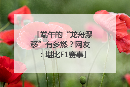 端午的“龙舟漂移”有多燃？网友：堪比F1赛事