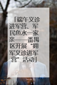 端午义诊进军营、军民鱼水一家亲——番禺区开展“拥军义诊进军营”活动