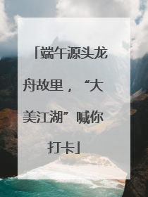 端午源头龙舟故里，“大美江湖”喊你打卡