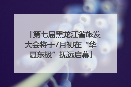 第七届黑龙江省旅发大会将于7月初在“华夏东极”抚远启幕