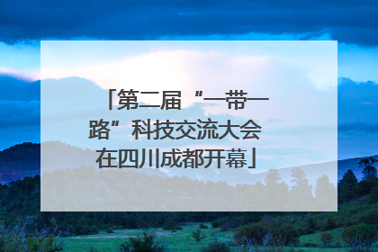 第二届“一带一路”科技交流大会在四川成都开幕