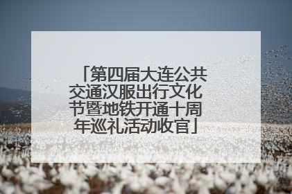 第四届大连公共交通汉服出行文化节暨地铁开通十周年巡礼活动收官