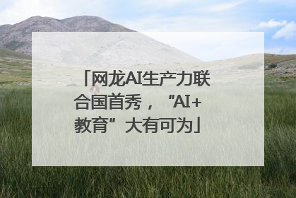 网龙AI生产力联合国首秀，“AI+教育”大有可为