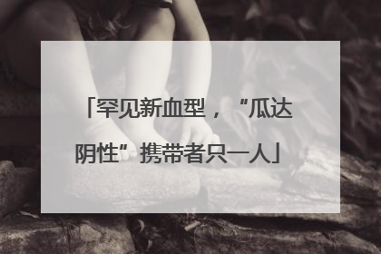 罕见新血型，“瓜达阴性”携带者只一人