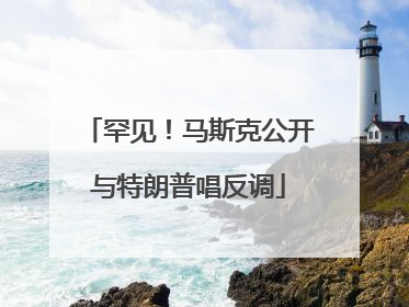 罕见！马斯克公开与特朗普唱反调