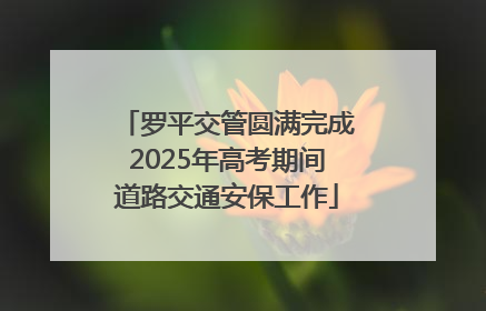 罗平交管圆满完成2025年高考期间道路交通安保工作