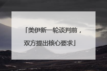 美伊新一轮谈判前，双方提出核心要求