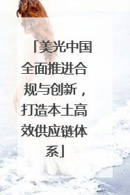 美光中国全面推进合规与创新，打造本土高效供应链体系
