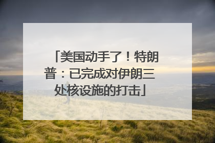 美国动手了！特朗普：已完成对伊朗三处核设施的打击