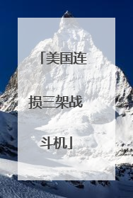 美国连损三架战斗机