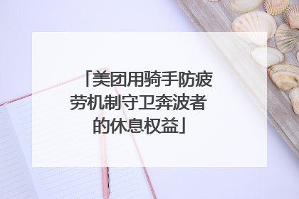 美团用骑手防疲劳机制守卫奔波者的休息权益