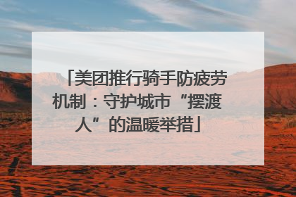 美团推行骑手防疲劳机制：守护城市“摆渡人”的温暖举措