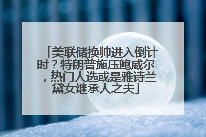 美联储换帅进入倒计时？特朗普施压鲍威尔，热门人选或是雅诗兰黛女继承人之夫