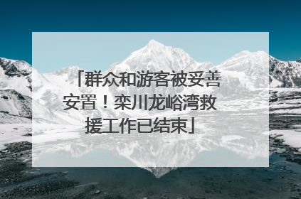 群众和游客被妥善安置！栾川龙峪湾救援工作已结束